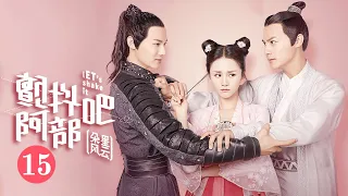 《颤抖吧阿部2》第15集：小八为保护朵喵喵违抗指令 | 主演：郑业成 安悦溪 徐嘉苇 徐沐婵 卢峰 吴佩柔 Let’s shake it EP15【芒果TV独播剧场】