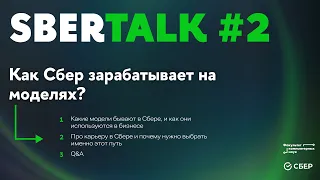 Как Сбер зарабатывает на моделях? (сотрудники блока «Риски» управления модельного риска Сбера)