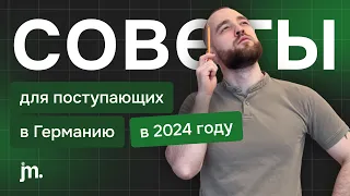 Советы для поступающих Германию в 2024: подготовка, переезд, планы B и C.