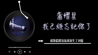 蒲熠星 - 《我已經忘記你了》 Lyrics