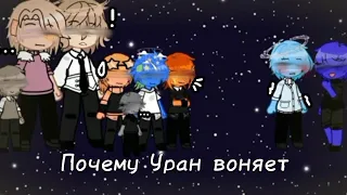 Почему Уран воняет/Gacha club