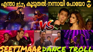 SEETIMAAR DANCE TROLL | Salman Khan Radhe Movie Dance Troll | Allu vs Sallu Dance Troll Malayalam