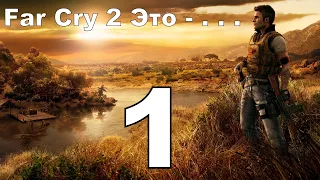 Far Cry 2 - Это . . .