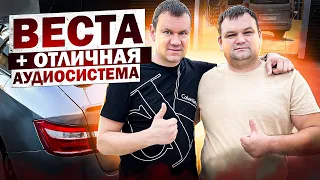 Лада Веста + аудиосистема от Автостиль - акустика в двери , два усилителя + сабвуфер в багажник 🔈