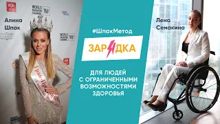 Тренировка для людей с ограниченными возможностями #шпакметод_зарядка с Алиной Шпак