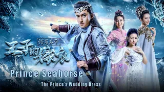 [Full Movie] 海马王子 Prince Seahorse 王子的嫁衣 | Fantasy film 奇幻仙侠电影 HD