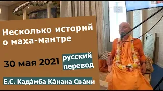 Несколько историй о чудесах маха-мантры | 30.05.2021 | Кадамба Канана Свами | Русский перевод