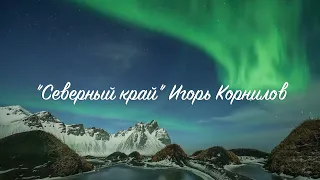 СЕВЕРНЫЙ КРАЙ - Игорь Корнилов (lyric video) 2023 https://t.me/IgorKornilov68