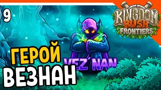 🧙‍♂️ ГЕРОЙ ВЕЗНАН + ФИНАЛ СЮЖЕТА 🧙‍♂️ Kingdom Rush Origins Прохождение на русском