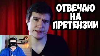 ОТВЕТЫ НА ПРЕТЕНЗИИ ПОД РОЛИКОМ ПРО BadComedian