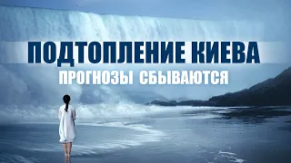 ПОДТОПЛЕНИЕ КИЕВА: ПРОГНОЗЫ СБЫВАЮТСЯ.