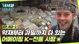 약재도 다양하고 과일도 포장해서 팔고 있는 여기는 어메이징 K-전통 시장★ l #어서와정주행​ l #MBCevery1 l EP.83-1