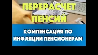 Компенсация по инфляции пенсионерам будет проведена до 1 июля 2019 года