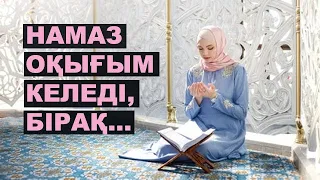 Намаз бастағыңыз келсе.... | #намаз