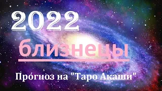 Близнецы 2022 год. Взгляд в будущее🔮Таро прогноз от✨𝒯𝒶𝓉𝓎𝒶𝓃𝒶𝒯𝒶𝓇𝑜 на Таро Акаши