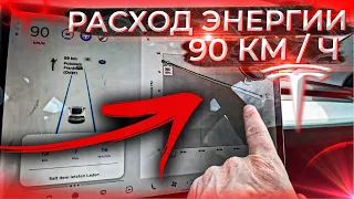 ЕДУ 90 км/ч на ТЕСЛЕ | Сколько ТРАТИТ Тесла,Если ехать 90 КМ/Ч ?