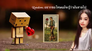 📮 Random : อยากจะขอโทษ อยากให้หายโกรธ ผิดไปแล้ว และฉันก็เสียใจ … 🌴ไม่มีวันหมดอายุ🌴