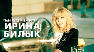 Ирина Билык - Мы будем вместе (OFFICIAL VIDEO)