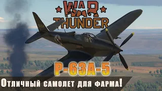 ОТЛИЧНЫЙ САМОЛЕТ ДЛЯ ФАРМА! Штурмовка на P-63A-5 в War Thunder