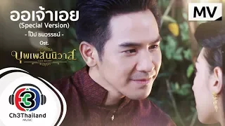 ออเจ้าเอย (Special Version) Ost.บุพเพสันนิวาส | โป๊ป ธนวรรธน์ | Official MV