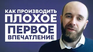 Как произвести хорошее первое впечатление? Не делайте ЭТОГО