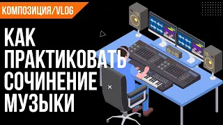 Практика сочинения музыки. Простое упражнение.