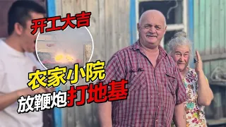 开工开工！农家小院正式开始打地基 放鞭炮“吓坏”俄罗斯丈母娘