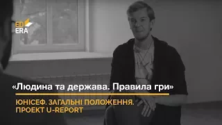 «Міжнародні організації». ЮНІСЕФ. Загальні положення. Проект U-Report