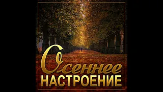 Супер Сборник Осени - Осеннее настроение/ПРЕМЬЕРА 2021