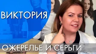 ВИКТОРИЯ ОЖЕРЕЛЬЕ И СЕРЬГИ | ВИДЕООБЗОР Ольга Полякова