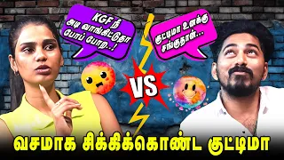 வசமாக சிக்கிக்கொண்ட  குட்டிமா! | KGF VICKY | VJKUTTYMA | Realone Jolly