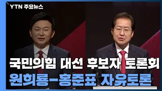[국민의힘 TV토론] 원희룡·홍준표 1:1 자유토론  / YTN