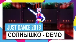 СОЛНЫШКО - DEMO / JUST DANCE 2018 (ИГРОВОЙ ПРОЦЕСС)