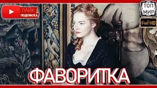 Фаворитка 2019 → Русский трейлер - Тизер 🔥 HD - 4К 🔥