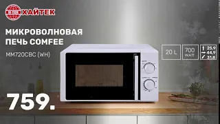 Микроволновая печь Comfee