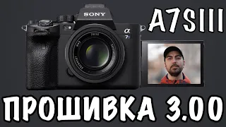 SONY A7S III - ПРОШИВКА 3.00