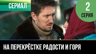 ▶️ На перекрестке радости и горя 2 серия - Мелодрама | Фильмы и сериалы - Русские мелодрамы