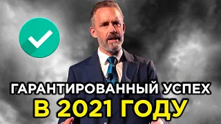 СИЛЬНЕЙШАЯ МОТИВАЦИЯ 2021 | Бесценные советы – Джордан Питерсон