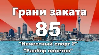 Грани Заката 85 - "Нечестный спорт 2" / "Разбор полетов"