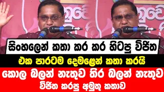 සිංහලෙන් කතා කර කර හිටපු විජිත එක පාරටම දෙමළෙන් කතා කරයි |කොල , තිර බලන් නැතුව විජිත කරපු අමුතු කතාව