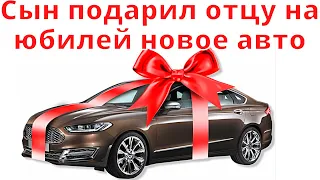 Сын подарил отцу на юбилей новое авто