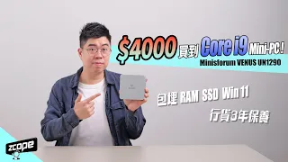 $4000 買到 Core i9 的 Mini-PC !  Minisforum VENUS UN1290 真係抵玩? #廣東話 #cc中文字幕