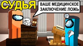 😱among us НОВАЯ РОЛЬ "СУДЬЯ" в Майнкрафт! (решает ВСЁ)