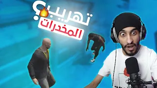 اخطر عملية تهريب مخدرات 😱🔥 | قراند الحياة الواقعيه GTA5