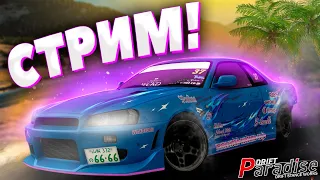 ЗАРАБАТЫВАЕМ ДЕНЬГИ! СТРИМ на Drift Paradise MTA! 10 server