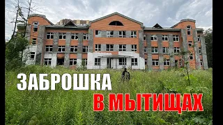 ЗАБРОШКА В МЫТИЩАХ.