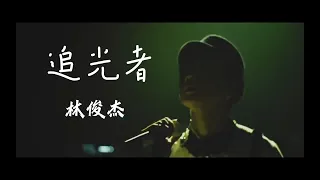 【AI林俊杰】追光者 Cover. 岑宁儿