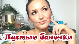 Пустые баночки. Уход и декоративка. Что снова куплю, а что нет?!🤔