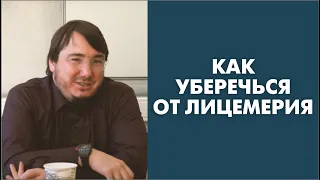 Как уберечься от лицемерия