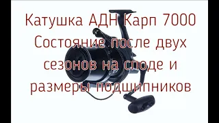 Катушка АДН КАРП 7000. Состояние после 2х сезонов на споде и размеры подшипников